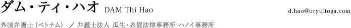 ダム・ティ・ハオ弁護士